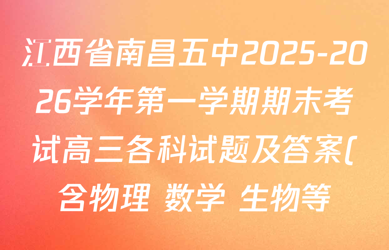 江西省南昌五中2025-2026学年第一学期期末考试高三各科试题及答案(含物理 数学 生物等) 江西省南昌五中2025-2026学年第一学期期末考试高三各科试题及答案(含物理 数学 生物等)